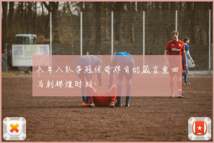八年八队争冠传奇邓肯的箴言重回马刺辉煌时刻