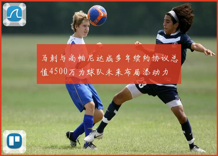 马刺与尚帕尼达成多年续约协议总值4500万为球队未来布局添动力