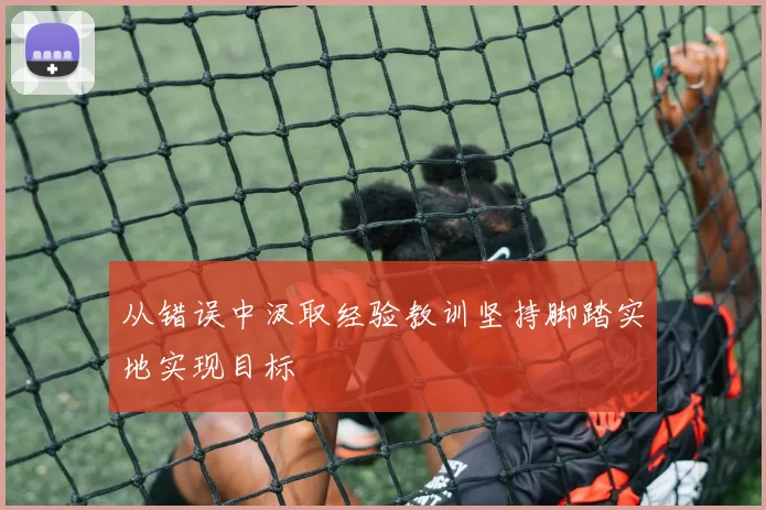 从错误中汲取经验教训坚持脚踏实地实现目标