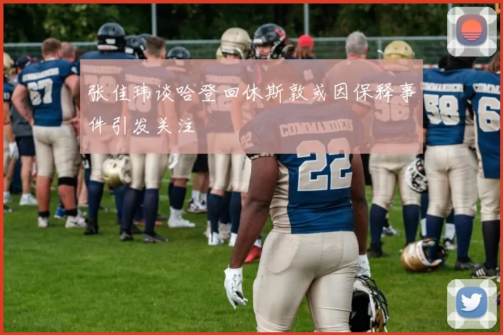 张佳玮谈哈登回休斯敦或因保释事件引发关注