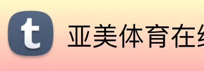 亚美体育在线官网 Logo